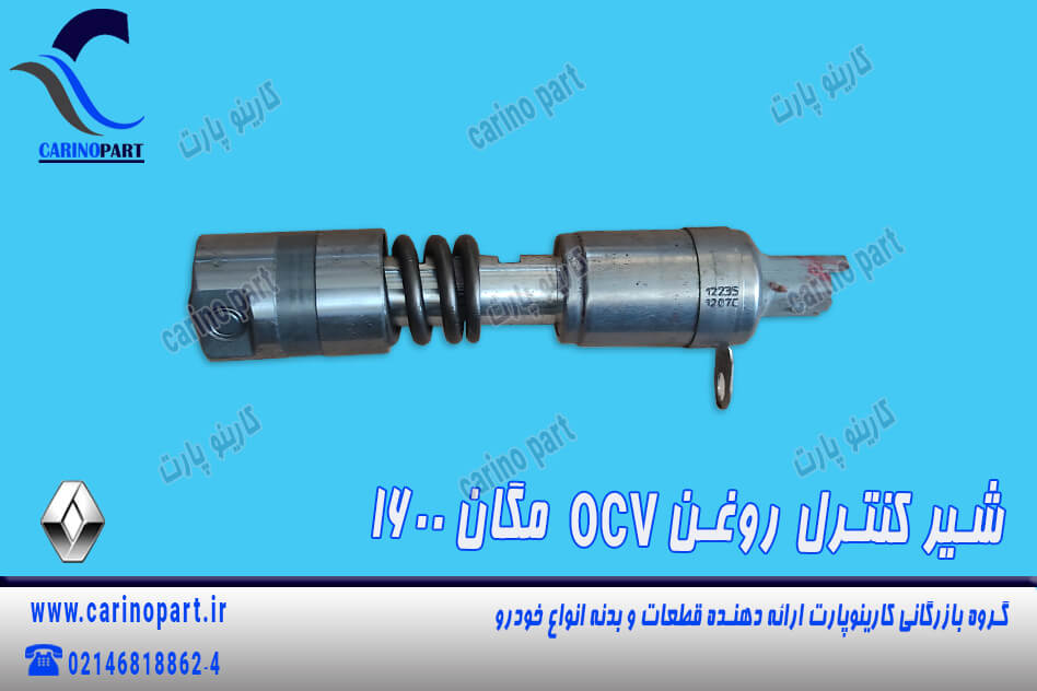 شیر کنترل روغن ocv مگان 1600